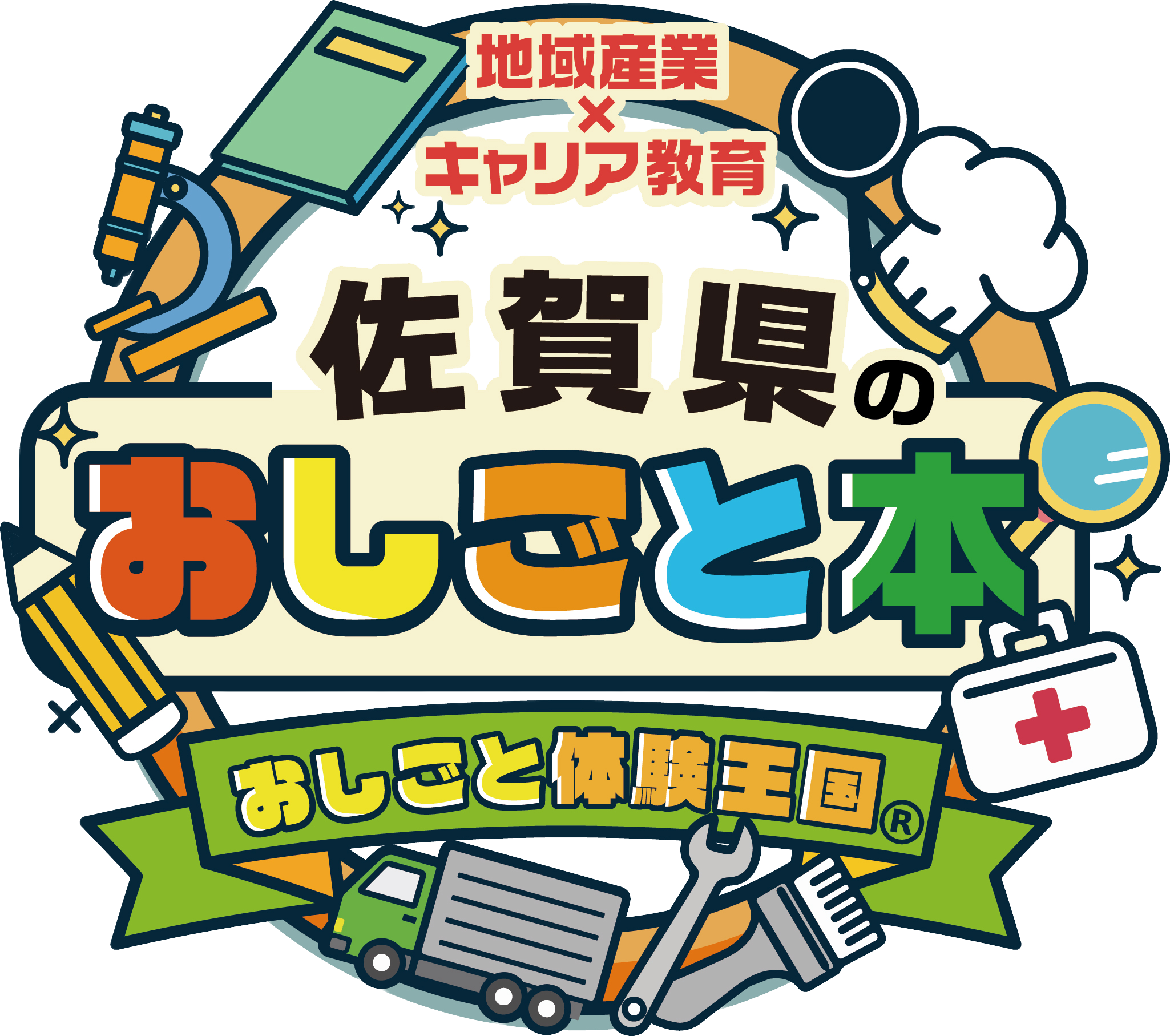 地域産業×キャリア教育 佐賀県のおしごと本2026 佐賀県